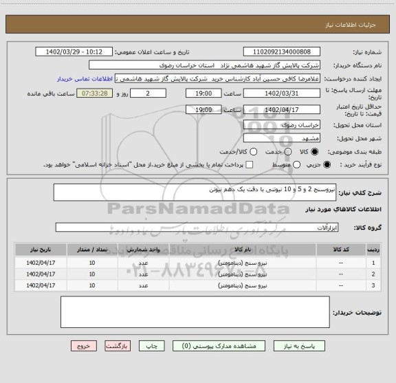 استعلام نیروسنج 2 و 5 و 10 نیوتنی با دقت یک دهم نیوتن