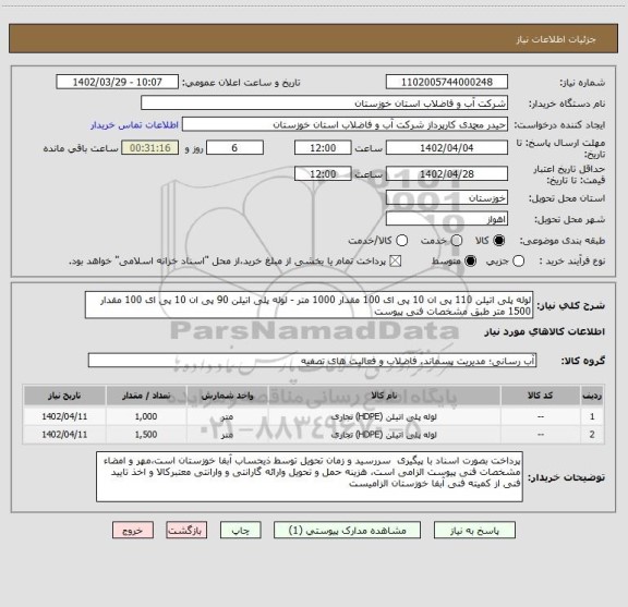 استعلام لوله پلی اتیلن 110 پی ان 10 پی ای 100 مقدار 1000 متر - لوله پلی اتیلن 90 پی ان 10 پی ای 100 مقدار 1500 متر طبق مشخصات فنی پیوست