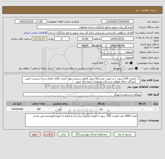 استعلام الیزابت 100 سوت / در صورت عدم ارائه پیش فاکتور رسمی جهت کنترل کالای اعلام شده از لیست تامین کنندگان حذف خواهید شد.کادر توضیحات حتما چک شود.