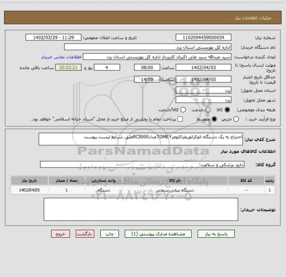 استعلام احتیاج به یک دستگاه اتوکراتوریفراکتومرTOMEYمدلRC5000طبق شرایط لیست پیوست