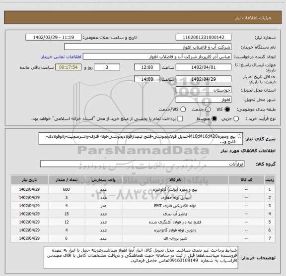 استعلام پیچ ومهرهM18;M16;M20-تبدیل فولادیجوشی-فلنج لبهدارفولادیجوشی-لوله فلزی-واشرمنجیت-زانوفولادی-فلنج و...
لطفاجهت مشاهده مشخصات فنی دقیق بپیوست مراجعهشود