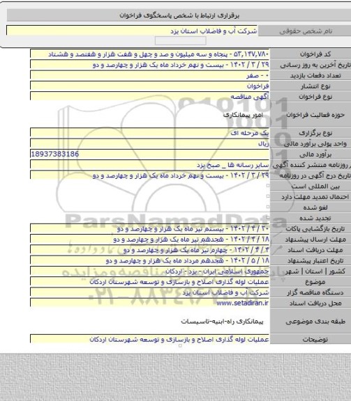 مناقصه, عملیات لوله گذاری اصلاح و بازسازی و توسعه شهرستان اردکان