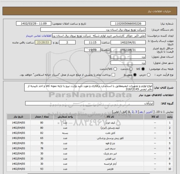 استعلام انواع لوازم و تجهیزات ایمنیمطابق با استاندارد برقکاری و مورد تایید وزارت نیرو با ارایه نمونه کالا و اخذ تاییدیه از دفتر ایمنی 31672145