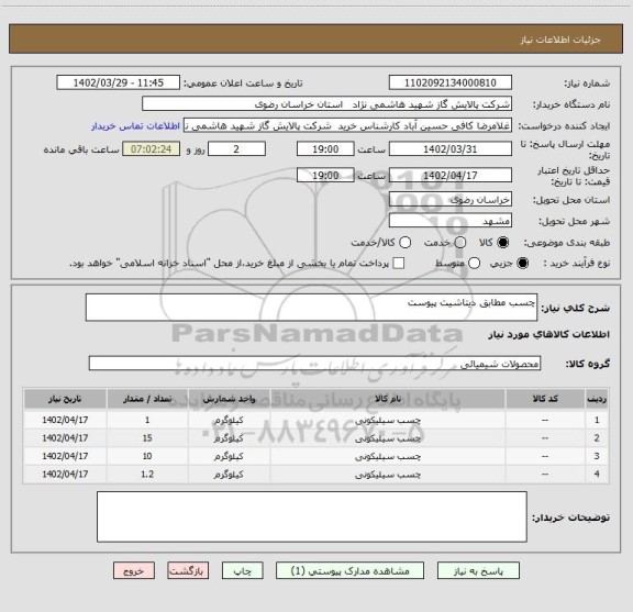 استعلام چسب مطابق دیتاشیت پیوست