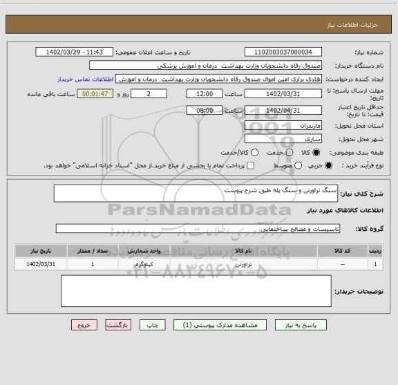 استعلام سنگ تراورتن و سنگ پله طبق شرح پیوست