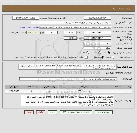 استعلام تقاضای خرید قطعات کامپیوتر و 1 دستگاه printer HP Laserjet proM255DW (به همراه نصب و راه اندازی و فعال سازی گارانتی)
مطابق مشخصات فنی فایل پیوست