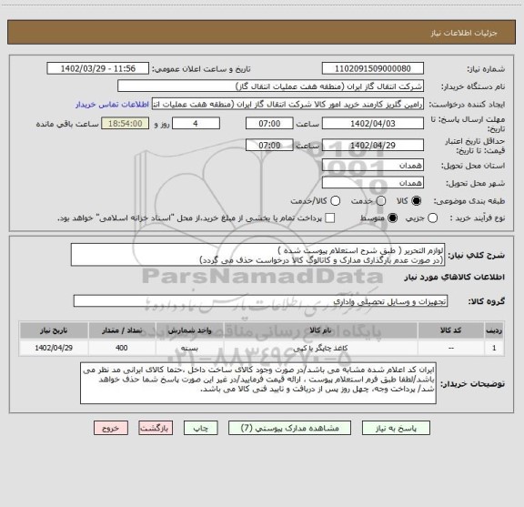 استعلام لوازم التحریر ( طبق شرح استعلام پیوست شده )
(در صورت عدم بارگذاری مدارک و کاتالوگ کالا درخواست حذف می گردد)