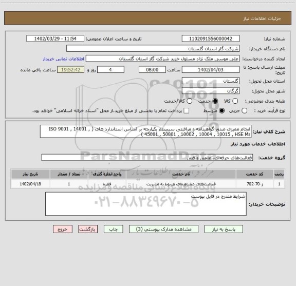 استعلام انجام ممیزی صدور گواهینامه و مراقبتی سیستم یکپارچه بر اساس استاندارد های ( ISO 9001 , 14001 , 45001 , 50001 , 10002 , 10004 , 10015 , HSE Ms )