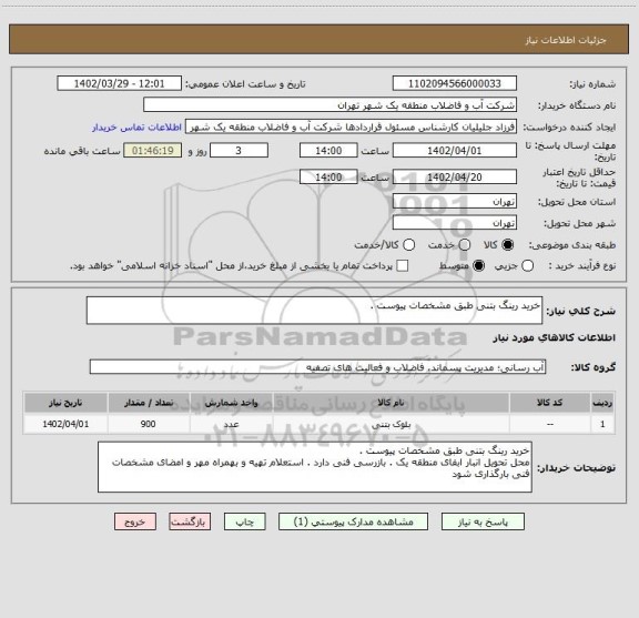 استعلام خرید رینگ بتنی طبق مشخصات پیوست .