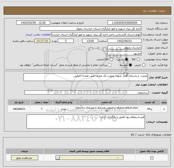 استعلام مرمت  و باسازی گلزار شهدا بصورت تک مزاری طبق نقشه اجرایی