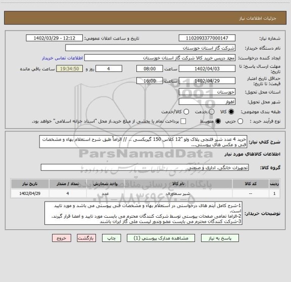 استعلام خرید 4 عدد شیر فلنجی پلاک ولو "12 کلاس 150 گیربکسی .. // الزاماً طبق شرح استعلام بهاء و مشخصات فنی و عکس های پیوستی...