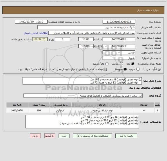 استعلام لوله آهنی (فولادی) 8 اینچ به مقدار 108 متر 
لوله آهنی (فولادی) 12 اینچ به مقدار 72 متر 
لوله آهنی (فولادی) 4 اینچ به مقدار 72 متر