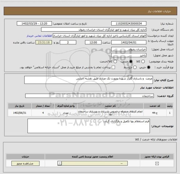 استعلام مرمت  و باسازی گلزار شهدا بصورت تک مزاری طبق نقشه اجرایی