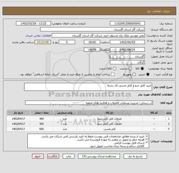 استعلام خرید کابل شو و کابل مسی تک رشته