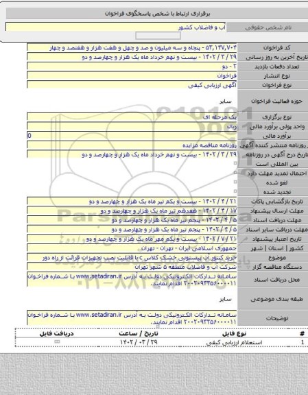 مناقصه, خرید کنتور آب  پیستونی خشک کلاس c با قابلیت نصب تجهیزات قرائت از راه دور