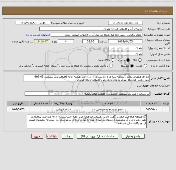 استعلام اجرای عملیات تکمیل محوطه سازی و راه سازی و راه ورودی تصفیه خانه فاضلاب پری بشماره 43-402
محل تامین اعتبار:از محل واریزی نقدی طرح فاضلاب دارای اولویت