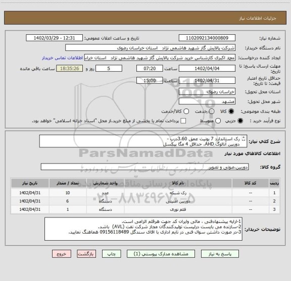 استعلام رک استاندارد 7 یونیت عمق 3،60درب - 
دوربین آنالوگ AHD، حداقل 4 مگا پیکسل 
قلم فیبر نوری بدنه فلز با برد 10 کیلومتر