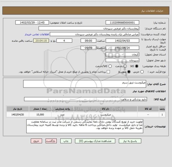 استعلام میکروست تزیق سرم