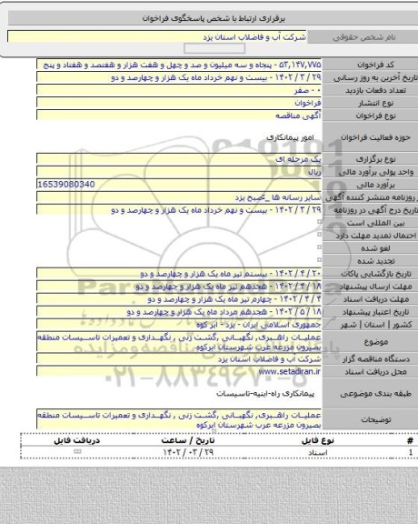 مناقصه, عملیات راهبری, نگهبانی ,گشت زنی , نگهداری و تعمیرات تاسیسات منطقه بصیرون مزرعه عرب شهرستان ابرکوه