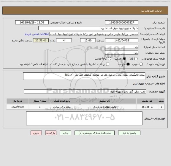 استعلام پروژه قالبگیری، بتون ریزی و مرمت پای تیر مناطق مختلف امور یک {5014}