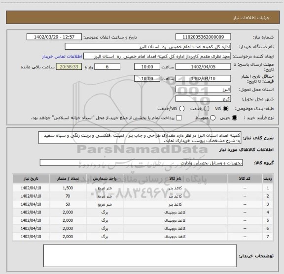 استعلام کمیته امداد استان البرز در نظر دارد مقداری طراحی و چاپ بنر ، لمینت ،فلکسی و پرینت رنگی و سیاه سفید به شرح مشخصات پیوست خریداری نماید.