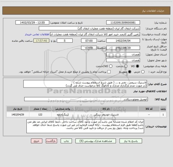 استعلام لاستیک سیمی ، نخی و ... ( طبق شرح استعلام پیوست شده )
(در صورت عدم بارگذاری مدارک و کاتالوگ کالا درخواست حذف می گردد)