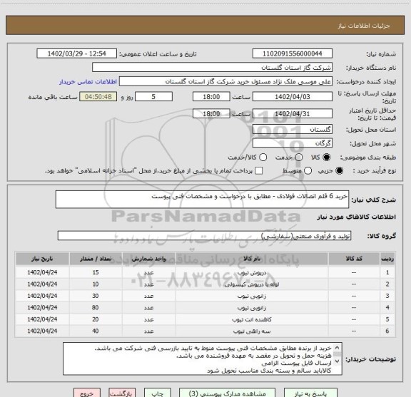 استعلام خرید 6 قلم اتصالات فولادی - مطابق با درخواست و مشخصات فنی پیوست