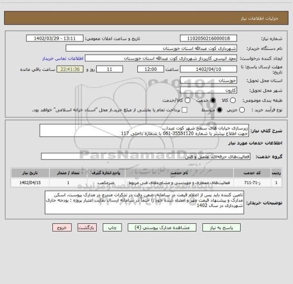 استعلام زیرسازی خیابان های سطح شهر کوت عبدا... 
جهت اطلاع بیشتر با شماره 35551120-061 با شماره داخلی 117