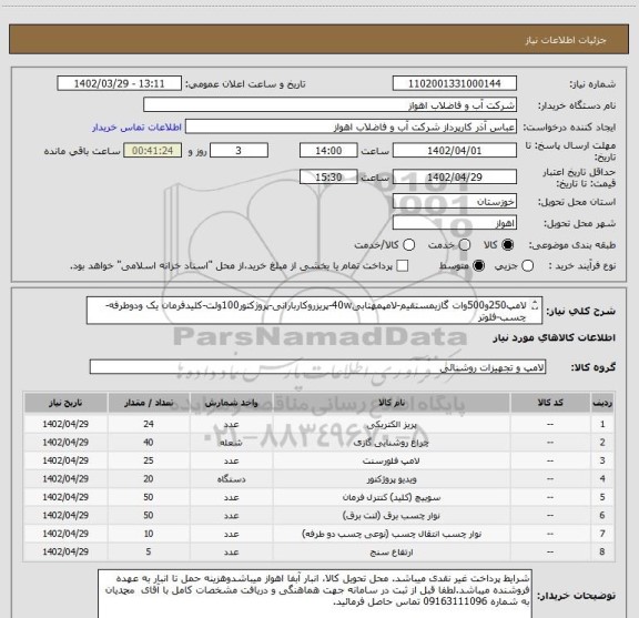 استعلام لامپ250و500وات گازیمستقیم-لامپمهتابی40w-پریزروکاربارانی-پروژکتور100ولت-کلیدفرمان یک ودوطرفه-چسب-فلوتر
لطفا جهت مشاهده درخواست خرید بپیوست مراجعه شود