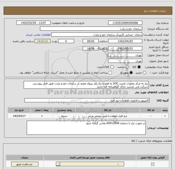 استعلام نیاز به مرکز عملیات امنیت SOC به همراه یک نفر نیروی مقیم در سازمان حج و زیارت طبق فایل پیوستی
شرکت می بایست دارای گواهینامه افتا باشد