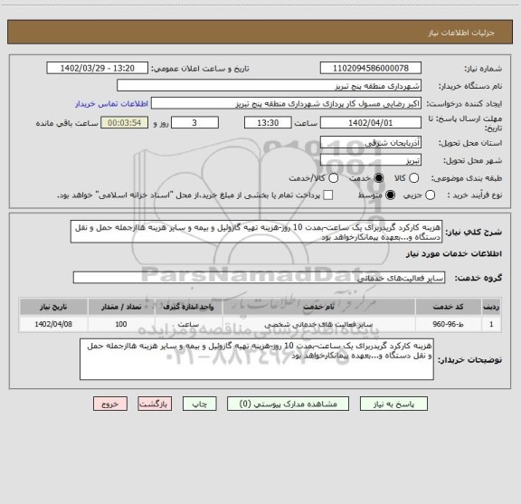 استعلام هزینه کارکرد گریدربرای یک ساعت-بمدت 10 روز-هزینه تهیه گازوئیل و بیمه و سایر هزینه هاازجمله حمل و نقل دستگاه و...بعهده پیمانکارخواهد بود