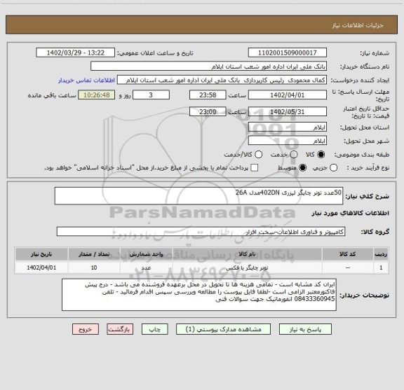 استعلام 50عدد تونر چاپگر لیزری 402DNمدل 26A