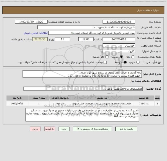 استعلام لوله گذاری و اجرای جوی جدول در سطح شهر کوت عبدا...
 جهت اطلاع بیشتر با شماره 35551120-061 با شماره داخلی 117