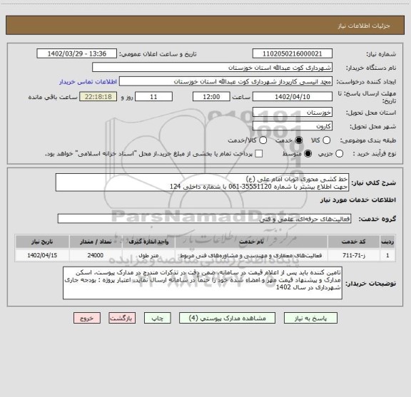 استعلام خط کشی محوری اتوبان امام علی (ع) 
جهت اطلاع بیشتر با شماره 35551120-061 با شماره داخلی 124