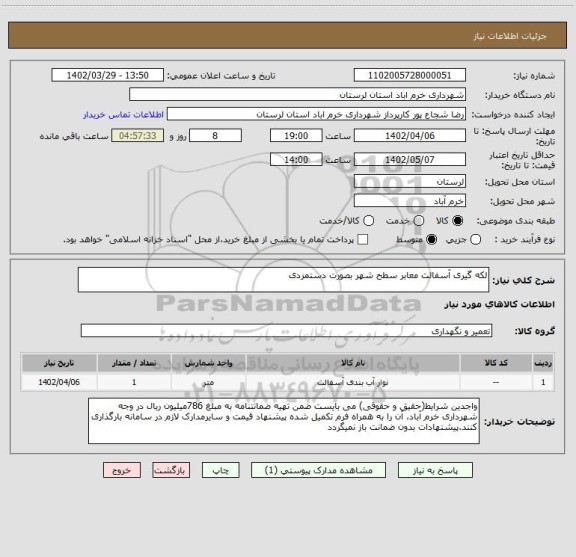 استعلام لکه گیری آسفالت معابر سطح شهر بصورت دستمزدی