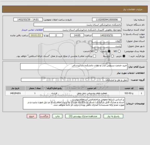 استعلام خرید خدمت سرویس ایاب و ذهاب دانشکده دندانپزشکی