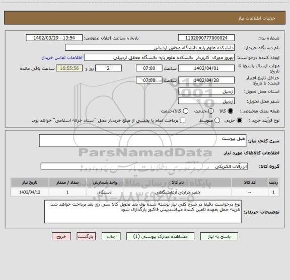 استعلام طبق پیوست