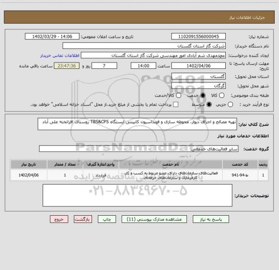 استعلام تهیه مصالح و اجرای دیوار، محوطه سازی و فونداسیون کابینتی ایستگاه TBS&CPS روستای افزاتخته علی آباد