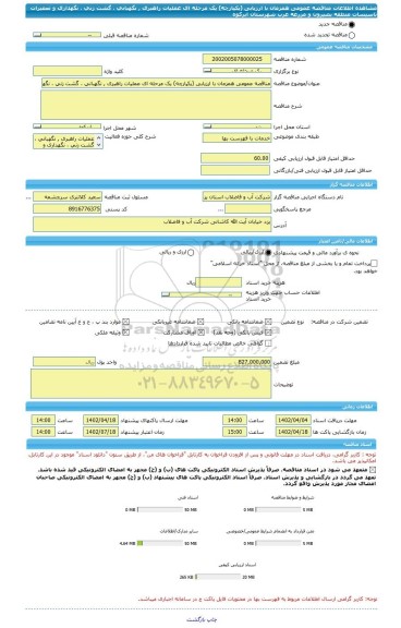 مناقصه، مناقصه عمومی همزمان با ارزیابی (یکپارچه) یک مرحله ای عملیات راهبری , نگهبانی ، گشت زنی ، نگهداری و تعمیرات تاسیسات منطقه بصیرون و مزرعه عرب شهرستان ابرکوه