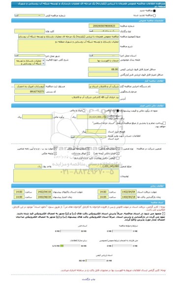 مناقصه، مناقصه عمومی همزمان با ارزیابی (یکپارچه) یک مرحله ای عملیات بازسازی و توسعه شبکه آب روستایی و شهری منطقه دو