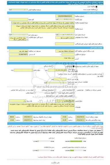 مناقصه، مناقصه عمومی یک مرحله ای پروژه خط کشی عابر پیاده و علائم افقی با رنگ دوجزئی در جاده تهران، اتوبان پاسداران، شهرک باغمیشه، مرزداران، فرشته شمالی و جنوب