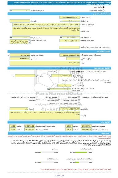 مناقصه، مناقصه عمومی یک مرحله ای پروژه تهیه و نصب گاردریل در اتوبان پاسداران از طرح تبادل تا میدان فهمیده مسیر برگشت و سایر محل های ابلاغی