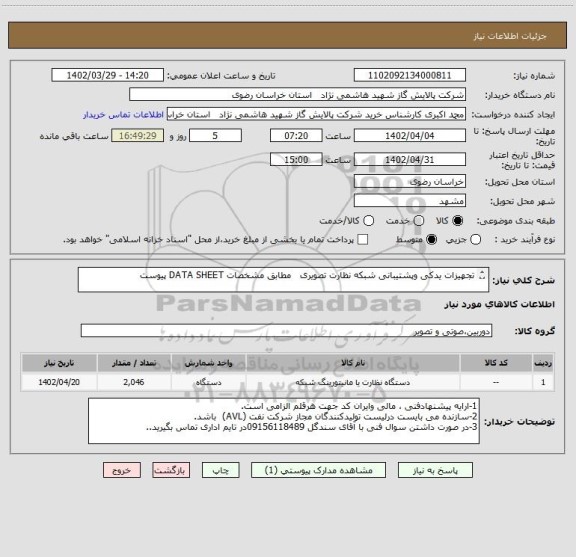 استعلام تجهیزات یدکی وپشتیبانی شبکه نظارت تصویری   مطابق مشخصات DATA SHEET پیوست