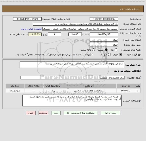 استعلام شارژ کپسولهای  آتش نشانی نمایشگاه بین المللی تهران طبق شرایط فنی پیوست