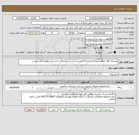 استعلام بهسازی گلزار مطهر شهدای وحدتیه (فردوس و جنت) شهرستان دشتستان مطابق فایل پیوست