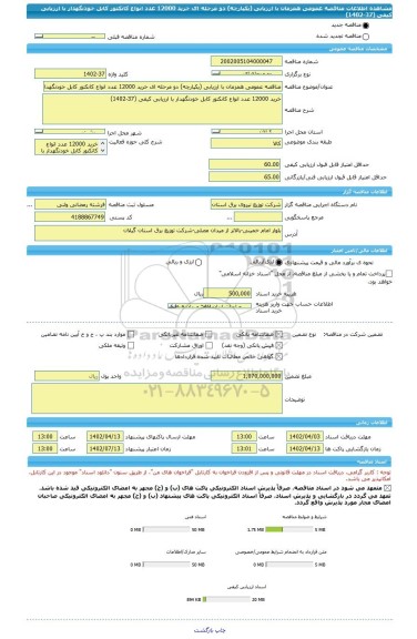 مناقصه، مناقصه عمومی همزمان با ارزیابی (یکپارچه) دو مرحله ای خرید 12000 عدد انواع کانکتور کابل خودنگهدار با ارزیابی کیفی (37-1402)