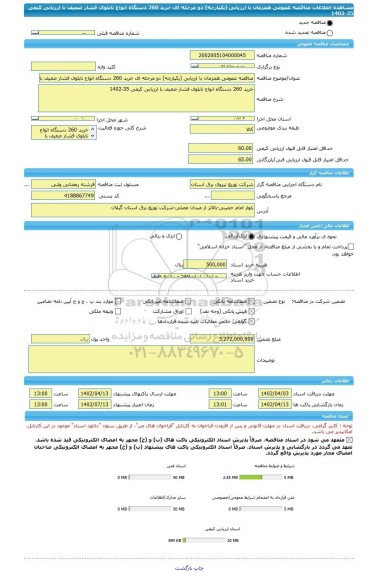 مناقصه، مناقصه عمومی همزمان با ارزیابی (یکپارچه) دو مرحله ای خرید 260 دستگاه انواع تابلوی فشار ضعیف با ارزیابی کیفی 35-1402