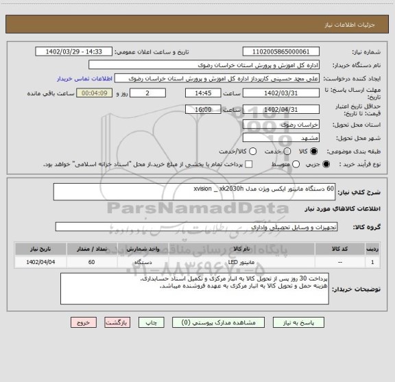 استعلام 60 دستگاه مانیتور ایکس ویژن مدل xvision _ xk2030h