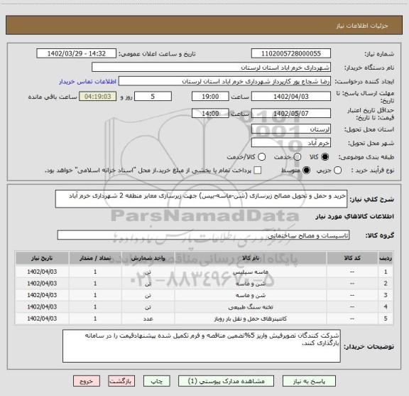 استعلام خرید و حمل و تحویل مصالح زیرسازی (شن-ماسه-بیس) جهت زیرسازی معابر منطقه 2 شهرداری خرم آباد