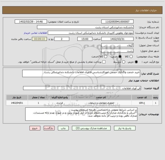 استعلام خرید خدمت واگذاری حجمی امورکارشناسی فناوری اطلاعات دانشکده دندانپزشکی رشت